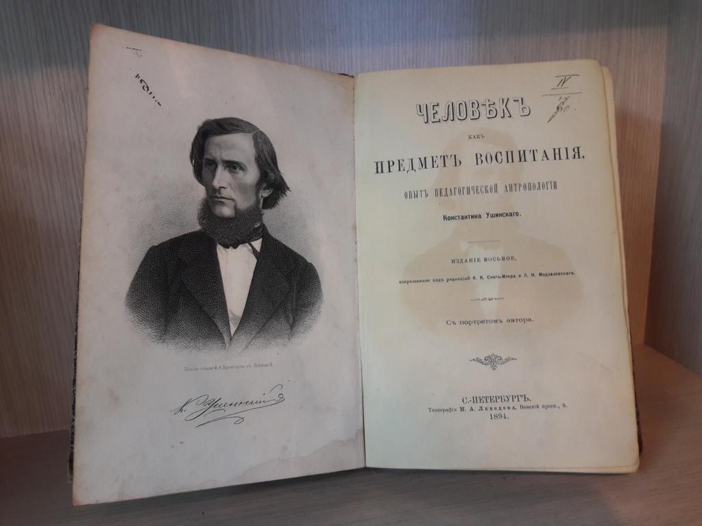 Автор труда воспитание человека. К Д Ушинский опыт педагогической антропологии. Ушинский к д о народности в общественном воспитании. Человек предмет воспитания Ушинский. Константин Ушинский человек как предмет воспитания.